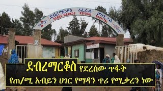 Debre Markos residents speak: What is the point of damaging Gozamen Hotel for Bereket Simon’s fault?