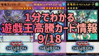 【遊戯王】1分でわかる遊戯王高騰カード情報 9/18【1分解説】【1分動画】