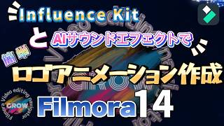 【新機能だけで】ロゴアニメーション作成　フィモーラ14！最新機能Influence Kitとオーディオサウンドエフェクトで効率的な動画編集を実現！｜Wondershare Filmora