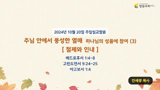 영광교회 20241027 주일설교말씀: 주님 안에서 풍성한 열매 \u0026 하나님의 성품에 참여(4) 진정한 경건