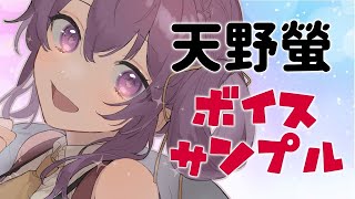 【声優文芸Vtuber】天野螢ボイスサンプル