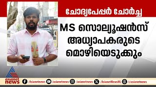 ചോദ്യപേപ്പർ ചോർച്ച; എം എസ്  സൊല്യൂഷൻ അധ്യാപകരുടെ മൊഴിയെടുക്കും | MS Solution | Question paper