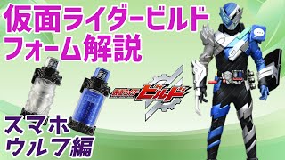 【ゆっくり解説】繋がる一匹狼！スマホウルフフォーム！【仮面ライダービルド】