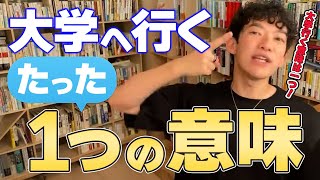 【大学へ行くたった１つの意味】行く意味はたった1つだけ! DaiGoがメンタリストになるきっかけにもなった話も!【切り抜き】