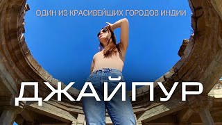 ДЖАЙПУР: Розовый Город, Дворец ветров и местные мастера! Красивая Индия!