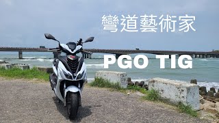 彎道藝術家PGO TIG[開箱E.P.9]