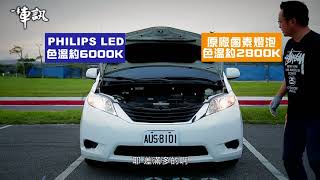 PHILIPS超晶亮LED車燈DIY