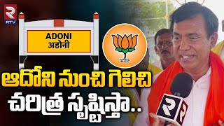 BJP Candidate Parthasarathi Exclusive | Adoni | ఆదోని నుంచి గెలిచి చరిత్ర సృష్టిస్తా.! | RTV Kurnool