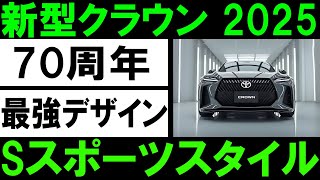 🚗🔥【最新情報】トヨタ新型クラウン 「Sスポーツスタイル」降臨!70年の歴史を超え、スポーティーの極致へ!✨🏁#トヨタ #クラウン #SSportsStyle #最新情報 #自動車