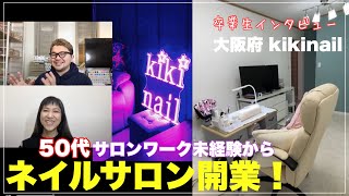 【ネイルサロン開業インタビュー】大阪 河南町ネイルサロンkikinail  #178