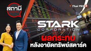 ผลกระทบหลังอายัดทรัพย์สตาร์ค | สถานีประชาชน | 21 ก.ค. 66