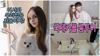 국제커플은 어떻게 같이 사냐구요?! (룸투어, 2층 공개!)