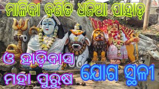 ମାଳିକା ବର୍ଣିତ ଧନିଆ ପାହାଡ଼, Malika Barnita Dhania Pahada, ##aditya5614##,