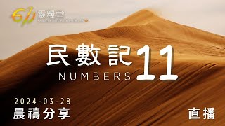 曠野之父，身量成長之路 | 民數記 11 | 611靈糧堂 晨禱 | 2024.03.28