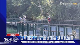 日月潭水上自行車道開箱 湖景搖滾區｜TVBS新聞 @TVBSNEWS02