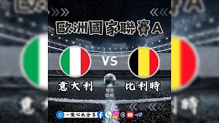 【營利玩家】007刊 *歐國聯A賽 意大利 VS 比利時 #一樂心水分享 #歐國聯