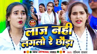 #Video | लाज नहीं लगलो रे छौड़ा  | #Sonam Yadav | Laj Nahi Laglo Re Chhauda | New Maghi Song 2024