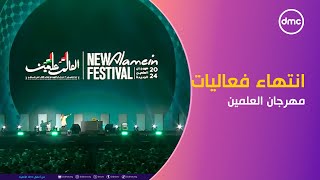 اللجنة المنظمة لـ #مهرجان_العلمين_الجديدة تعلن انتهاء فعاليات المهرجان بعد 50 يوما من الفعاليات