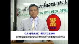 ชุมชนวัดไตรมิตรกับการเตรียมความพร้อมสู่ประชาคมอาเซียน โดย ดร. สุรินทร์ พิศสุวรรณ เลขาธิการอาเซียน