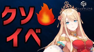 【ブラック・サージナイト】イベント年越しの灯りクソ解説【夜玖虎子】