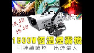 煙霧機1500W大功率 恆溫舞台光束特效噴煙機A1500 噴大廣度適用酒吧.舞廳.私人招待所