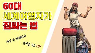 엄마가 세계여행을 한다면 무엇을 챙겨갈까? 짐의 반이 '이거'라니? (ENG SUB)