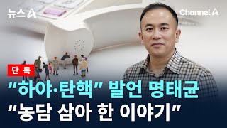 [단독]“하야·탄핵” 발언 명태균, 보도 직후 “농담 삼아 한 이야기” / 채널A / 뉴스A