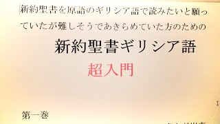 新約聖書ギリシア語　超入門　第二回　アルファベットの読み方