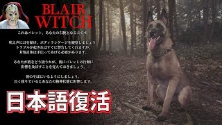 【Blair Witch】#1 日本語翻訳が修正されました 魔女の森で行方不明の少年を捜索【ゲーム実況】Blair Witch ブレア ウィッチ