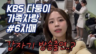 [가족vlog]녜?방송출연이요? 6자매로 태어났더니 별의별일 다있음😁6자매가 쏘아올린 감동song STORY..♥️