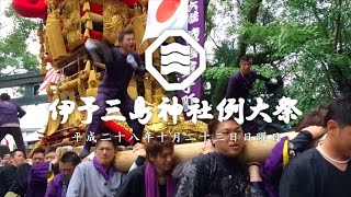 平成28年 伊予三島神社例大祭 宮入り (伊予三島秋祭り)