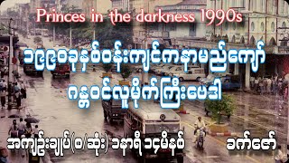 Princes in the darkness 1990s အမှောင်ထဲမှမင်းသားများ အကျဥ်းချုပ်စဆုံး စာရေးသူဆရာခက်ဇော်