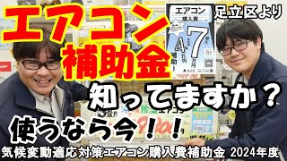 令和6年度東京都足立区のエアコン購入補助金に付いて