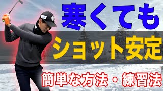 【秋冬のスコアアップ!】寒い時期ショットが安定する方法!!対策と練習法を解説します【スイング時に意識すること】