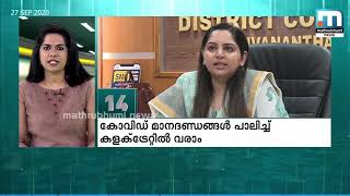 കോവിഡ് മാനദണ്ഡങ്ങള്‍ പാലിച്ച് പൊതുജനങ്ങള്‍ക്ക് കളക്ടട്രേറ്റില്‍ വരാം|മാതൃഭൂമി ന്യൂസ്