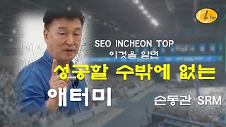 [ 추천 ] 이것을 알면 애터미 는 성공할 수밖에 없다[ 서인천TOP 손동관SRM]