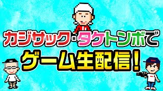 【生配信】カジサック・タケトンボでゲーム生配信！