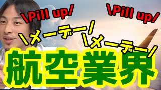 航空業界！もう助からないゾ♡　[ひろゆき/切り抜き]