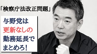 与野党は更新なしの勤務延長でまとめろ！-橋下徹