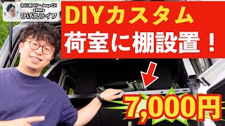 【Jeep】ラングラー ラゲッジルームに7,000円でスチールラックを設置！【4WD・Wrangler】【ひげ丸ライフ】