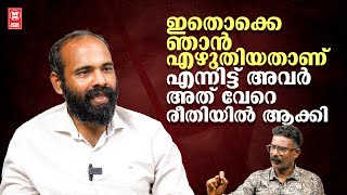 ഇതൊക്കെ ഞാൻ എഴുതിയതാണ് എന്നിട്ട് അവർ അത് വേറെ രീതിയിൽ ആക്കി | HARIKUMAR |