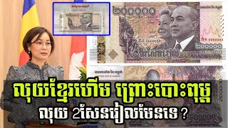 លុយខ្មែរហើម ព្រោះបោះពុម្ព លុយក្រដាស២សែនមែនទេ?