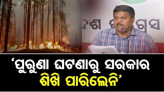 ‘ପୁରୁଣା ଘଟଣାରୁ ସରକାର ଶିଖି ପାରିଲେନି’ | Odisha Reporter