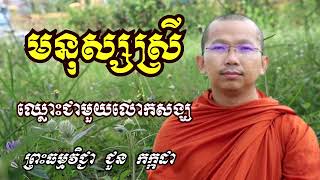 មនុស្សស្រីឈ្លោះគ្នាជាមួយលោកសង្ឃ - ទេសនាដោយ ជួន កក្កដា​ - Dharma talk by Choun kakada