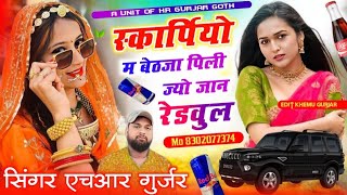 स्कार्पियो म बेठजा पिली ज्यो रेडवुल जान//बहुत ही शानदार रोमांटिक सोंग Singer HR gurjar goth 2025