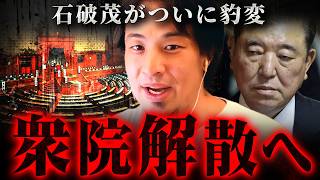 ※石破総裁が豹変し衆議院解散※高市早苗は最大のミスを犯しました【 切り抜き 2ちゃんねる 思考 論破 kirinuki きりぬき hiroyuki 自民党 右派 右翼 政治 】