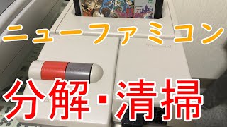 【ニューファミコン】分解・清掃