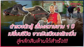 ตำรวจนักสู้ เลี้ยงควายขาย 1 ปี เปลี่ยนชีวิตจากเงินเดือนหลักหมื่น สู่หลักสิบล้านได้สำเร็จ | HIGHLIGHT