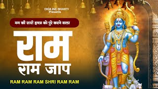 राम राम राम | Ram Naam Jaap | Mere Ram Ram | Ram Jaap | मन की सारी इच्छा को पुरे करने वाला राम जाप