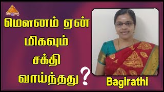 மௌனம் ஏன் மிகவும் சக்தி வாய்ந்தது? Why Silence is Very Powerful? Bagirathi